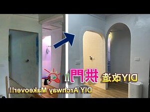 拱門改方門