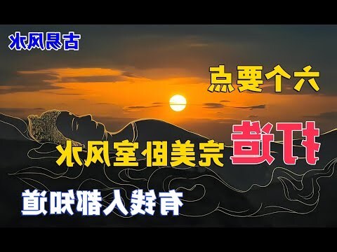 床太高風水