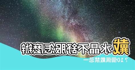 戴水晶不舒服
