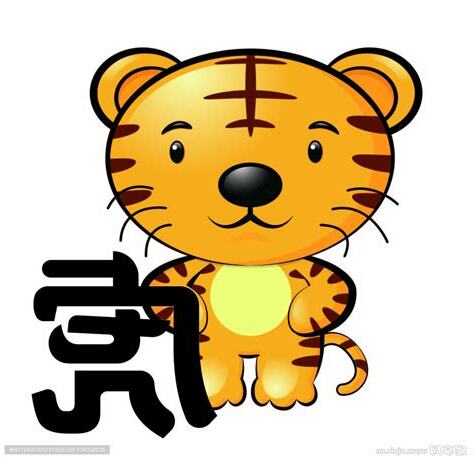 虎生肖