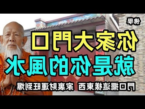 大門口風水