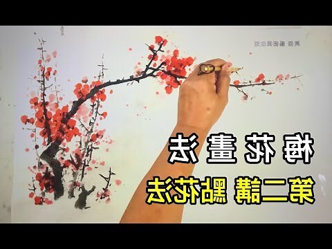 梅花畫