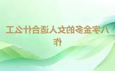 八字金多女人