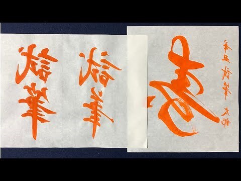 壽字結