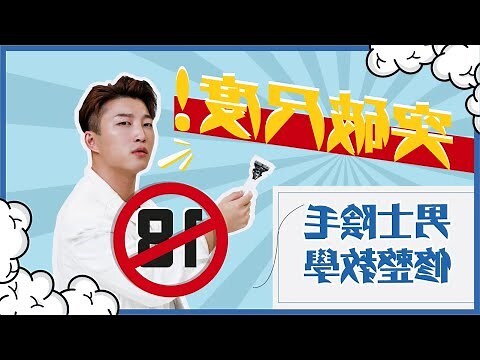 剃光陰毛