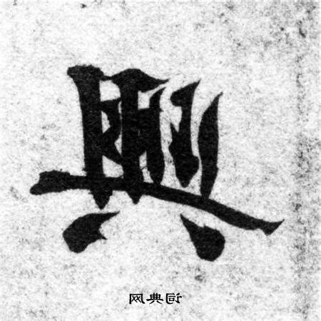 興書法