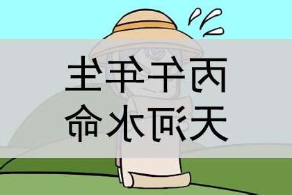 丙午天河水