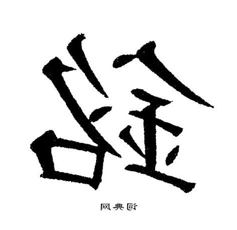 銘字