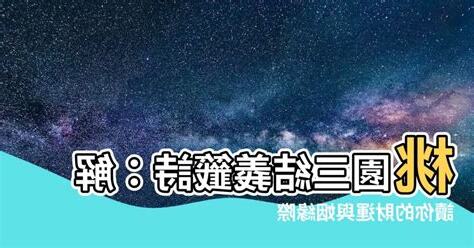 桃園三結義籤詩