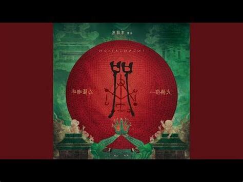 火的咒語