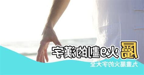 17劃屬火的字