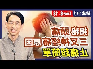 頭痛是什麼原因