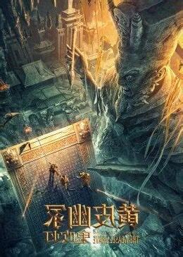 黃皮幽冢線上看