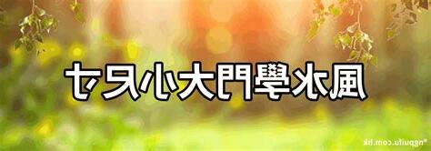 風水門尺寸