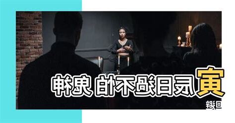 寅辰日過不畏意思
