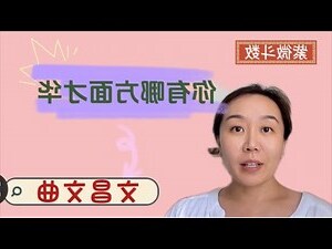 文曲文昌