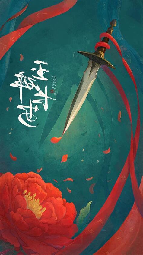 玉碎綿綿
