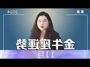 11月24日是什麼星座
