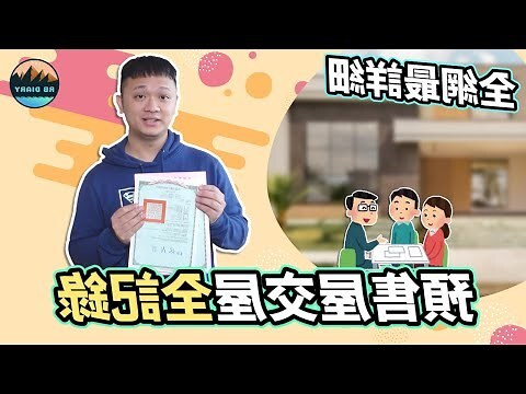 切結交屋意思
