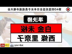 白金準
