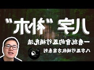 缺木怎么补