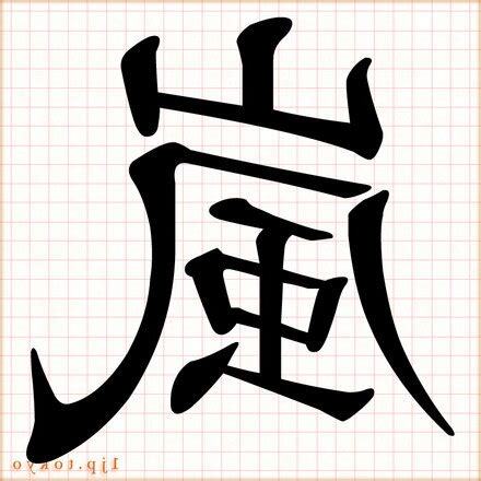 嵐字五行