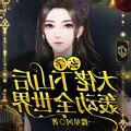 玄學大佬下山後轟動全世界線上看