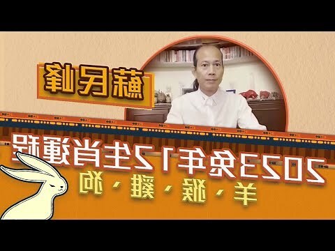 2023下半年生肖運程