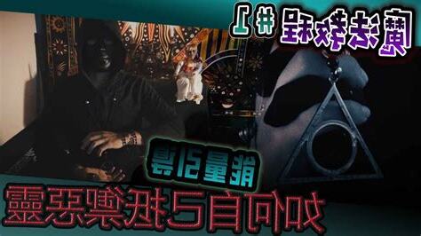 外靈怕什麼