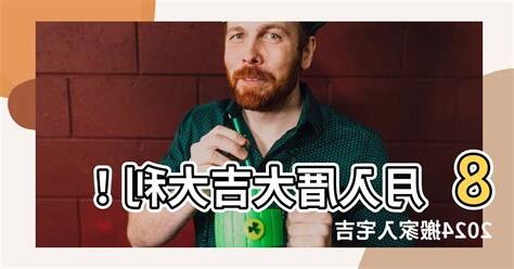 8月入厝好日子