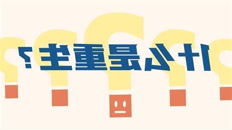 什麼是重生