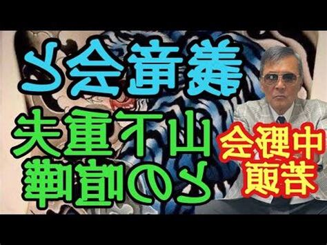 山下重夫