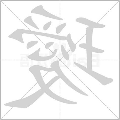 璦的意思