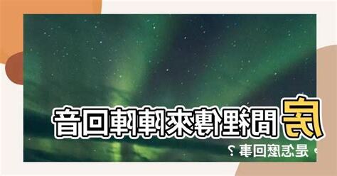 為什麼會有迴音