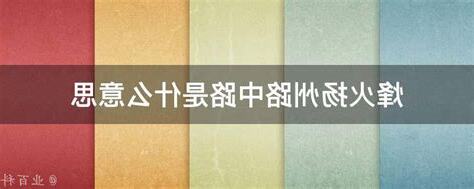 中路的意思