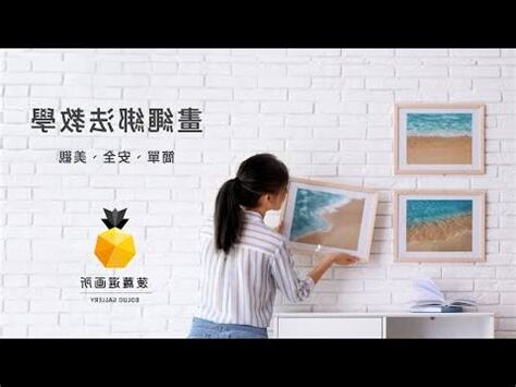 掛畫繩綁法