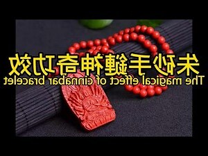 佩戴朱砂禁忌