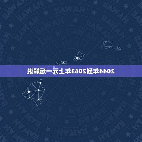 2044年一运
