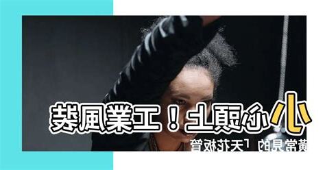天花板管線外露風水