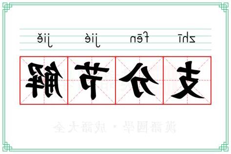 支分