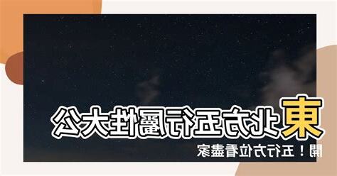 東北屬性