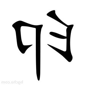 印的意思