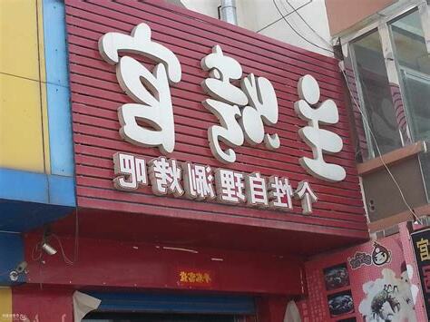 創意店名