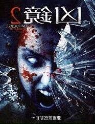 兇鏡2