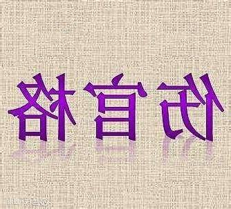 傷官格