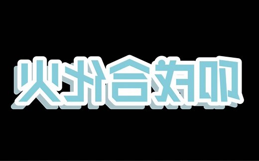 卯戌合化火