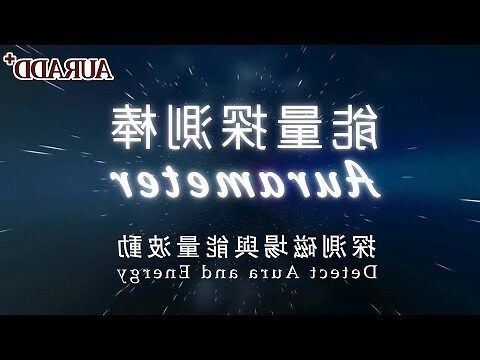 能量測試棒