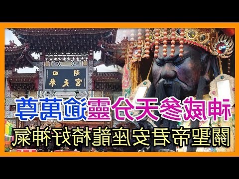 四湖參天宮分靈