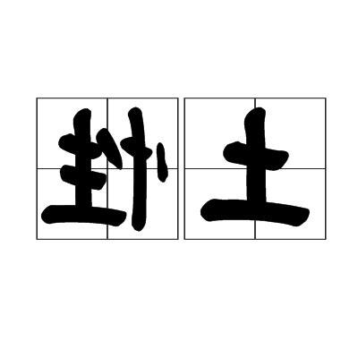 土性意思