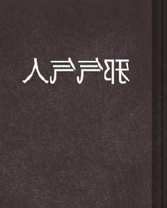 邪氣的意思